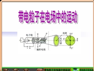 《带电粒子在电场中的运动》