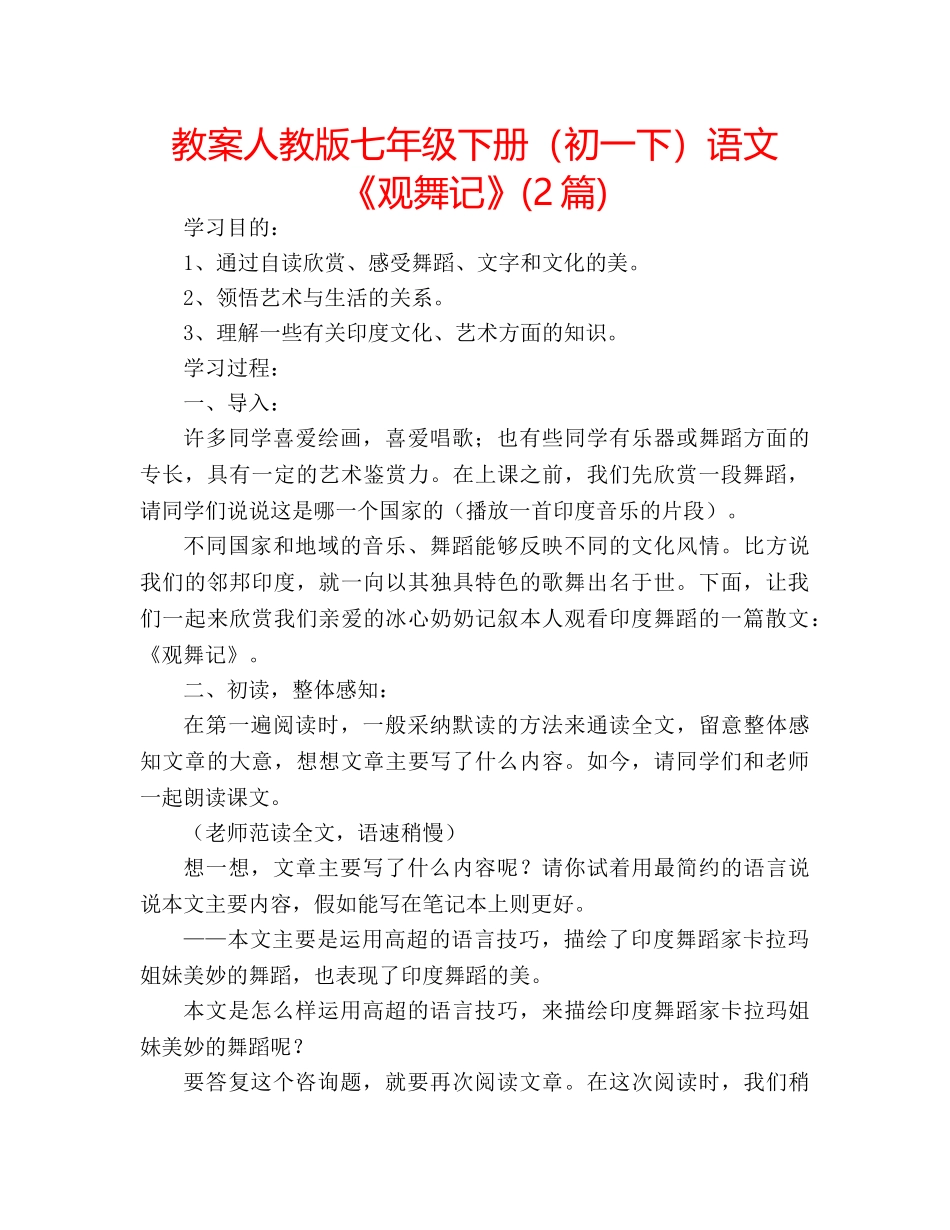 教案人教版七年级下册（初一下）语文《观舞记》(2篇) _第1页