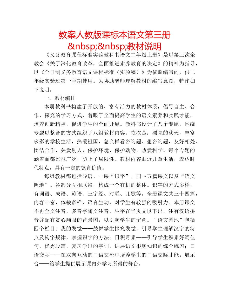 教案人教版课标本语文第三册&nbsp;&nbsp;教材说明 _第1页