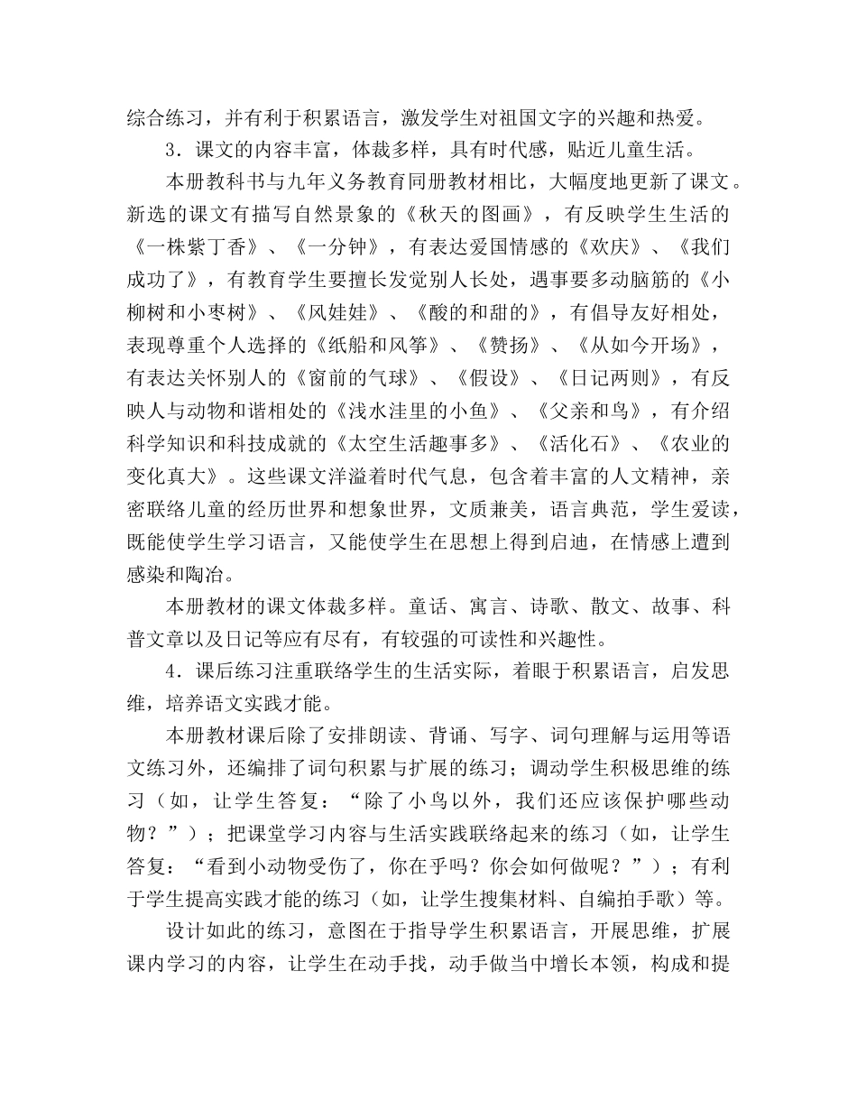 教案人教版课标本语文第三册&nbsp;&nbsp;教材说明 _第3页