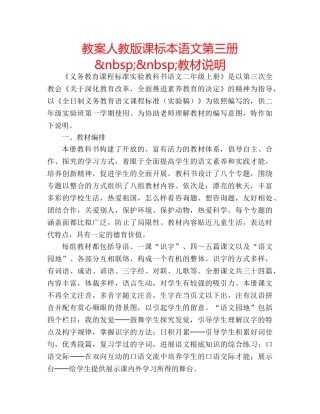教案人教版课标本语文第三册&nbsp;&nbsp;教材说明 
