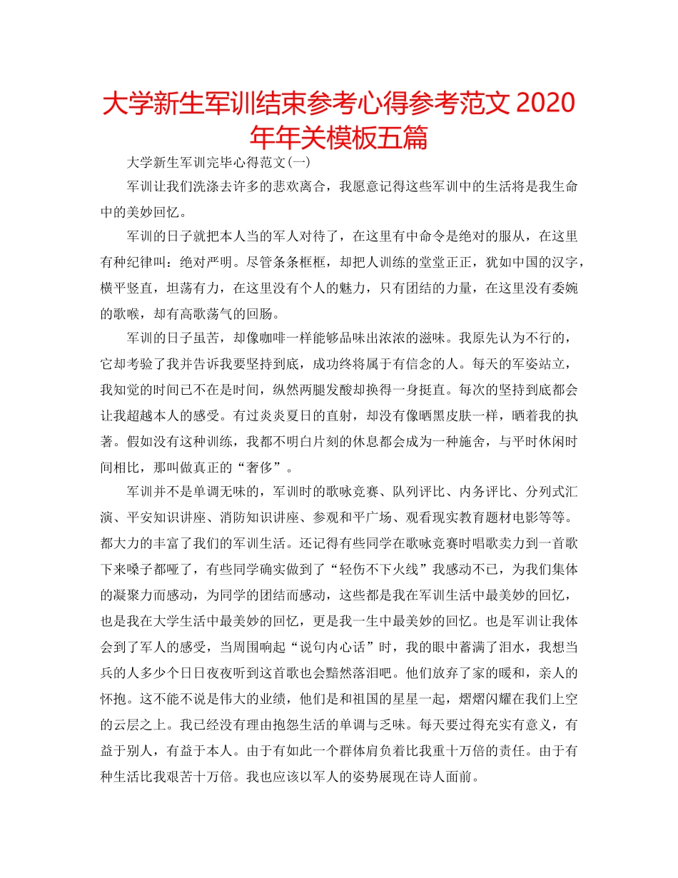 大学新生军训结束参考心得参考范文2020年年关模板五篇 _第1页