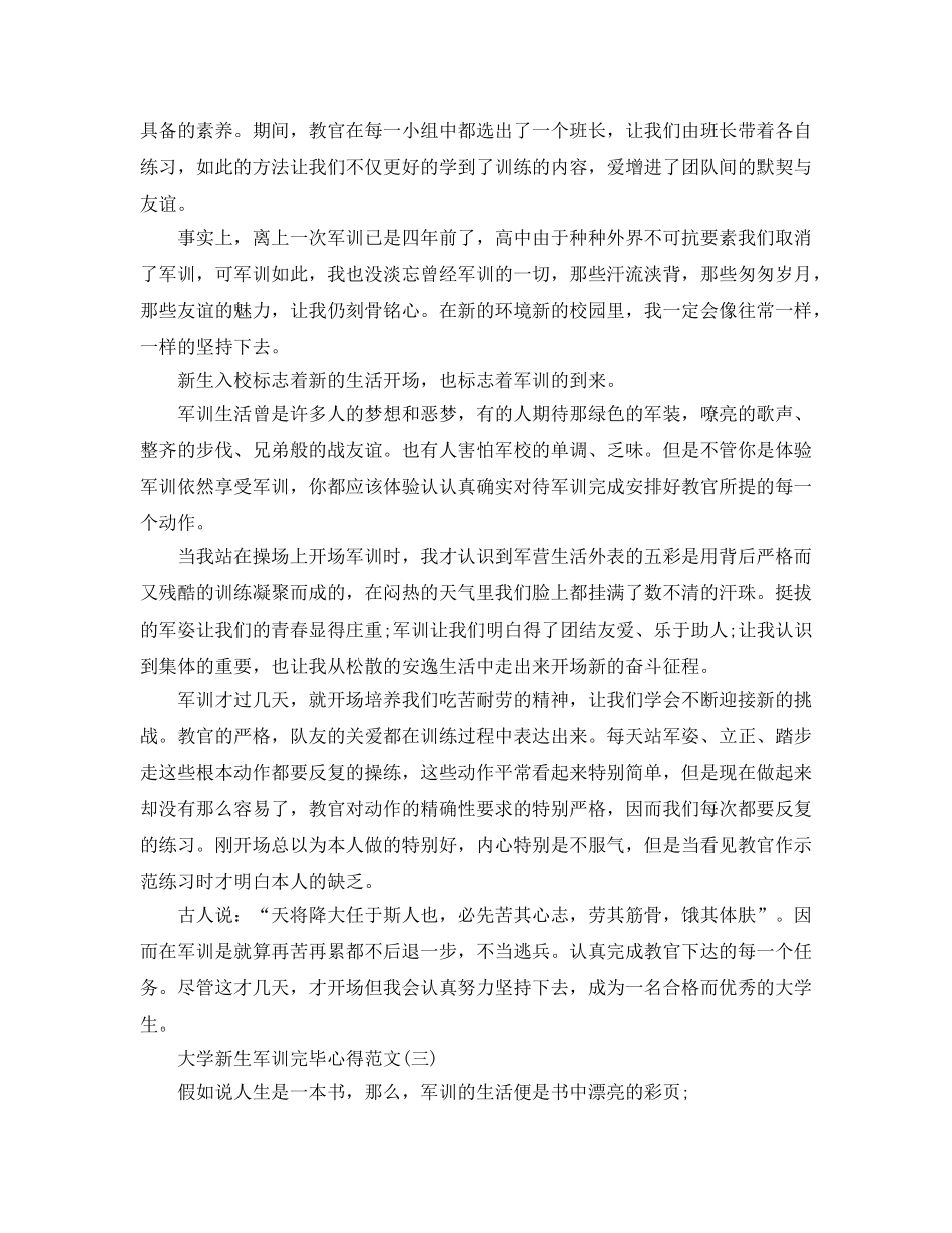 大学新生军训结束参考心得参考范文2020年年关模板五篇 _第3页