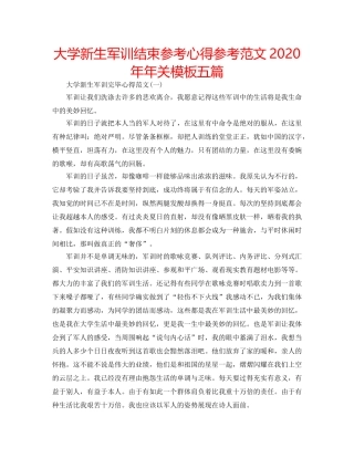 大学新生军训结束参考心得参考范文2020年年关模板五篇 