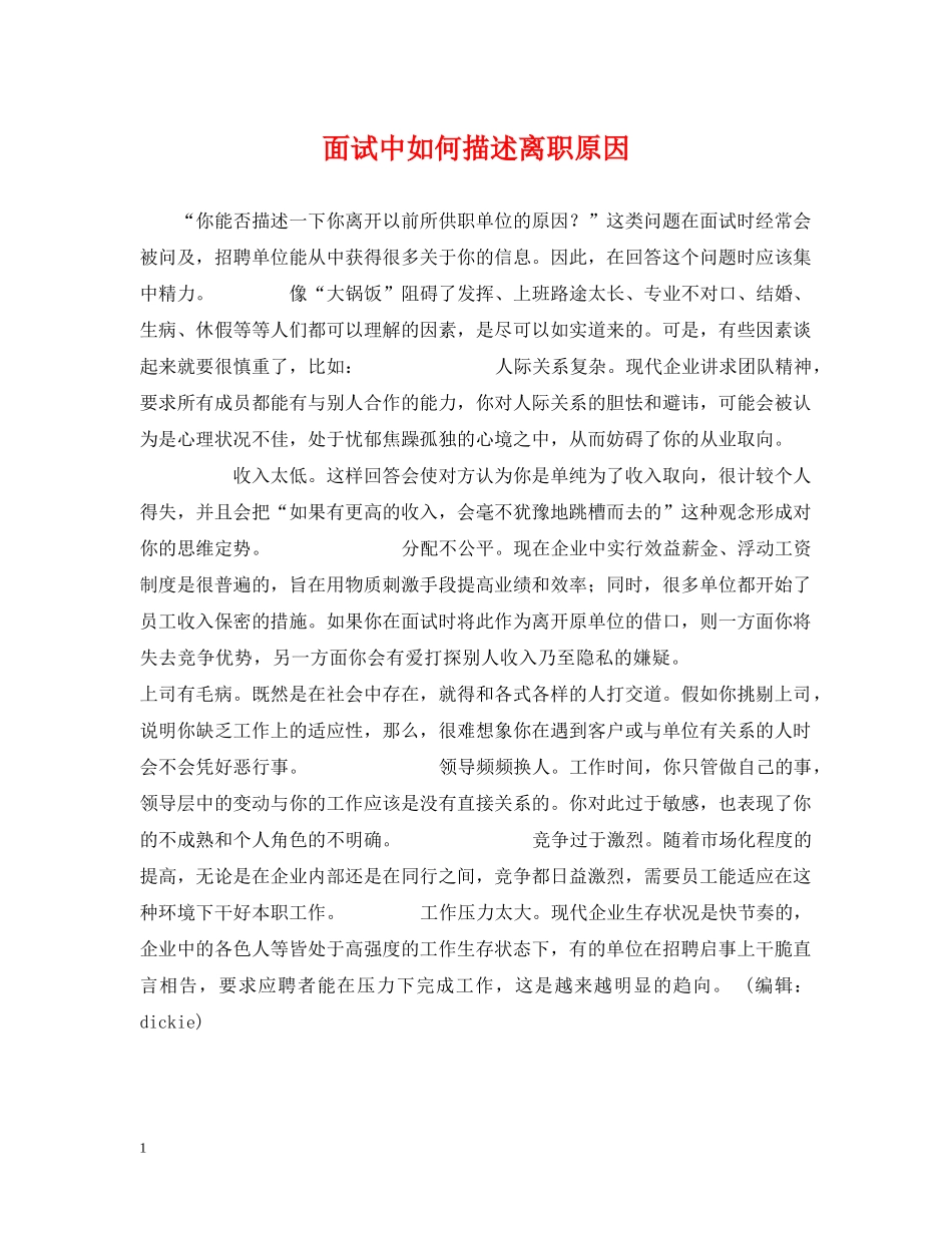 面试中如何描述离职原因 _第1页