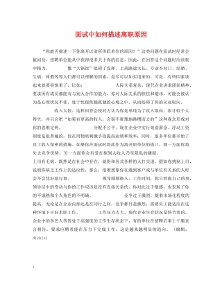 面试中如何描述离职原因 