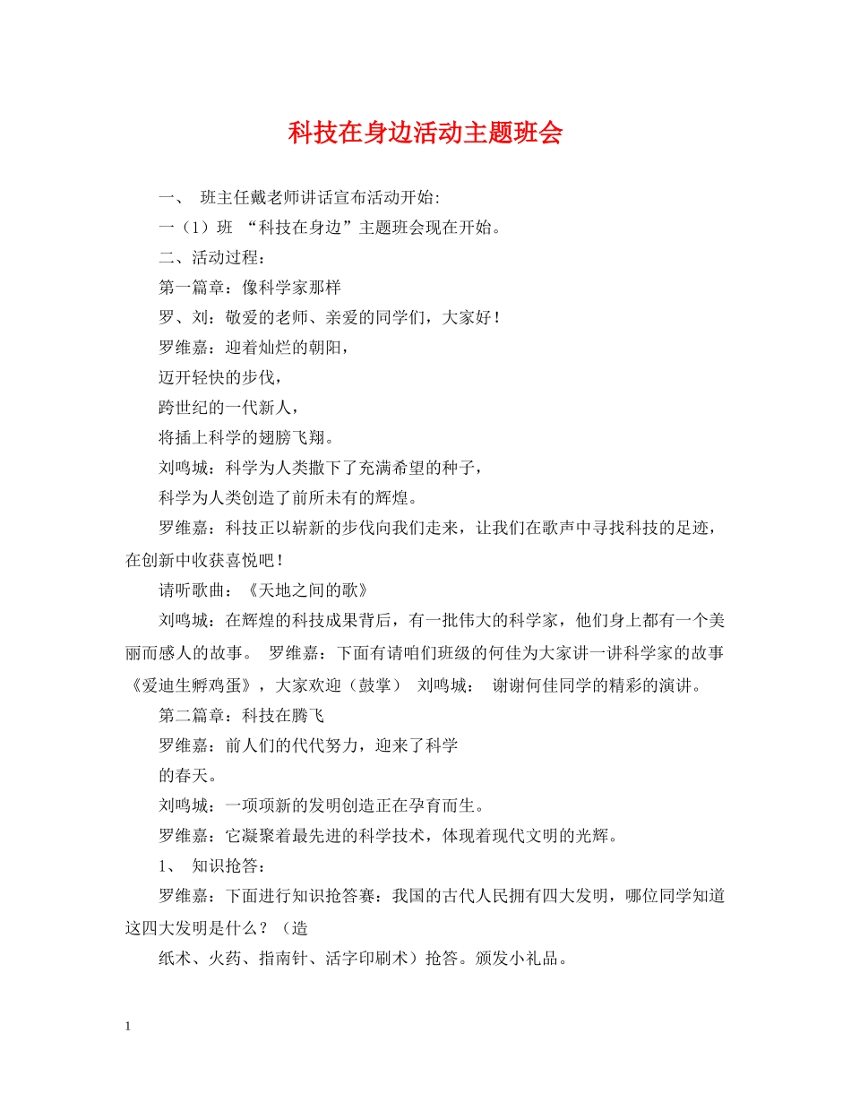 科技在身边活动主题班会 _第1页