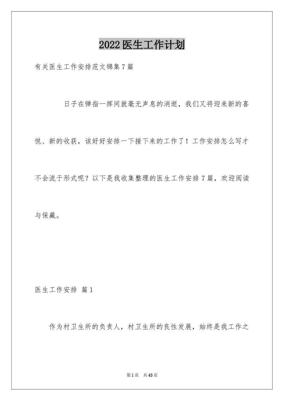 2024医生工作计划_25_第1页
