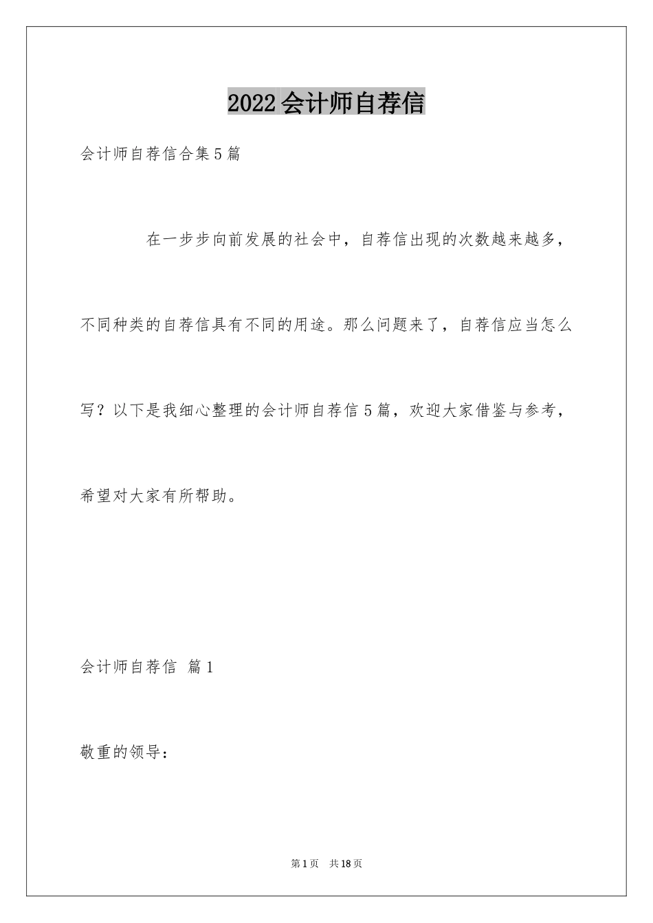 2024会计师自荐信_3_第1页