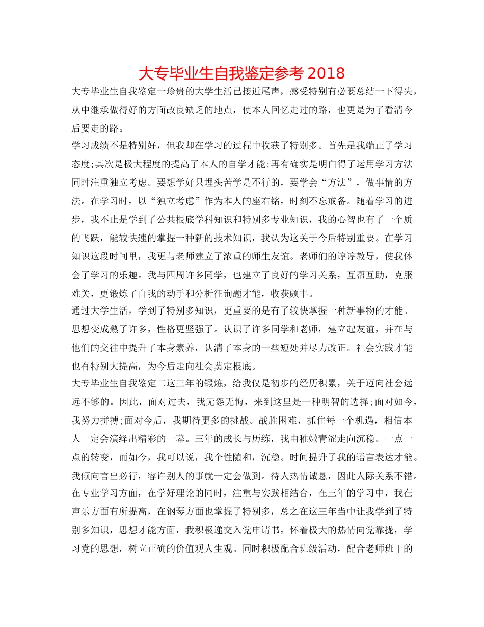 大专毕业生自我鉴定参考2018 _第1页