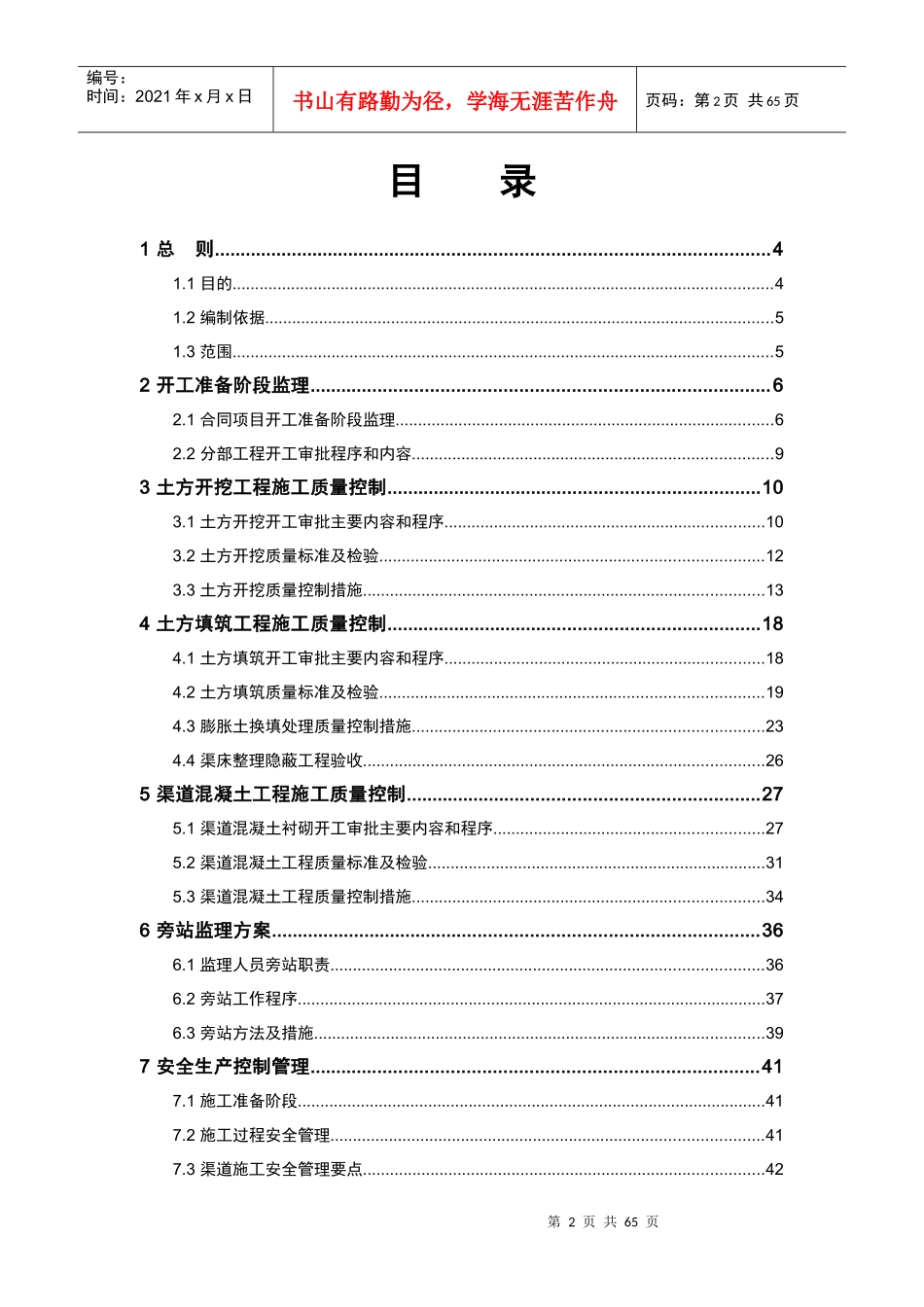 监理实施细则(第十分册)渠道膨胀土处理施工_第3页