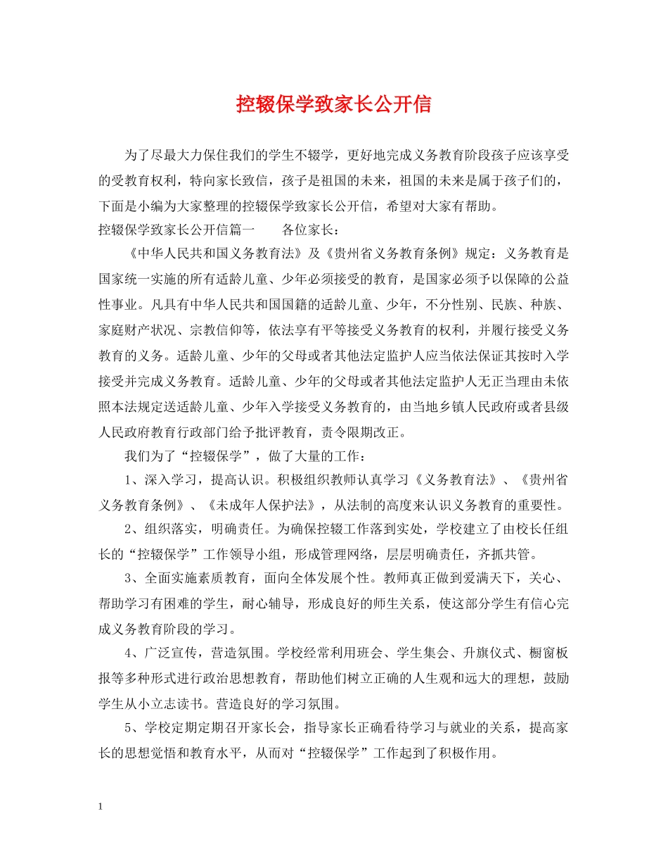 控辍保学致家长公开信 _第1页