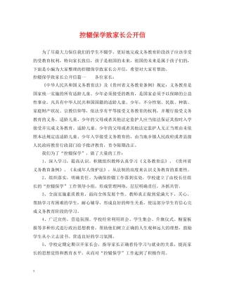控辍保学致家长公开信 