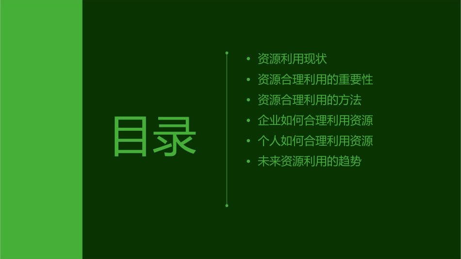 合理利用资源课件_第2页