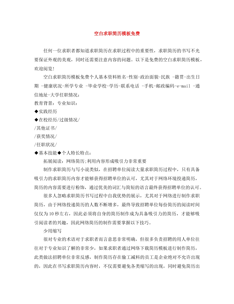 空白求职简历模板免费 _第1页