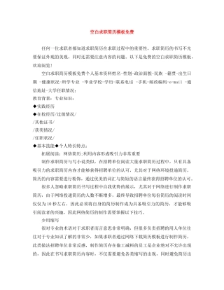 空白求职简历模板免费 