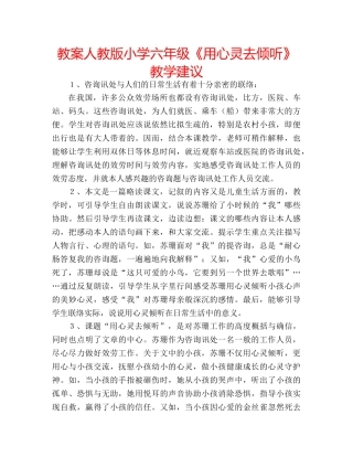 教案人教版小学六年级《用心灵去倾听》教学建议 