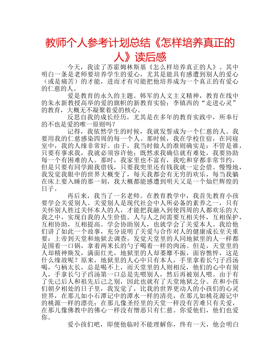 教师个人参考计划总结《怎样培养真正的人》读后感 _第1页
