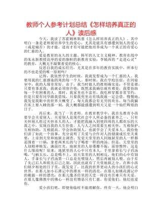教师个人参考计划总结《怎样培养真正的人》读后感 