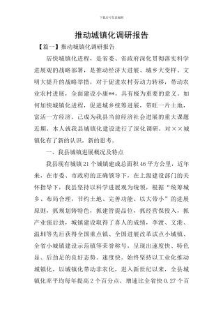 推进城镇化调研报告
