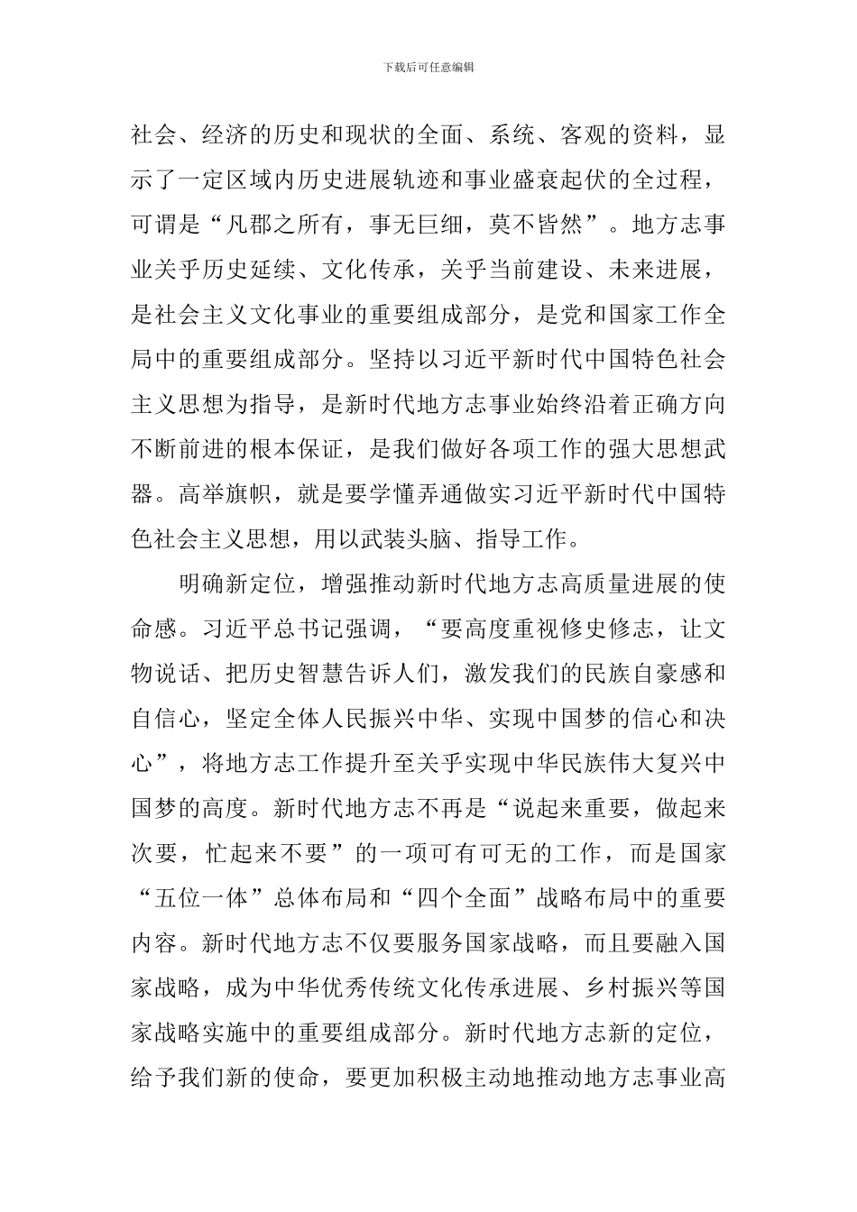2024年全国地方志机构主任工作会议暨第三次全国地方志工作经验交流会讲话稿_第3页