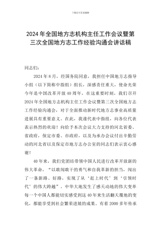2024年全国地方志机构主任工作会议暨第三次全国地方志工作经验交流会讲话稿