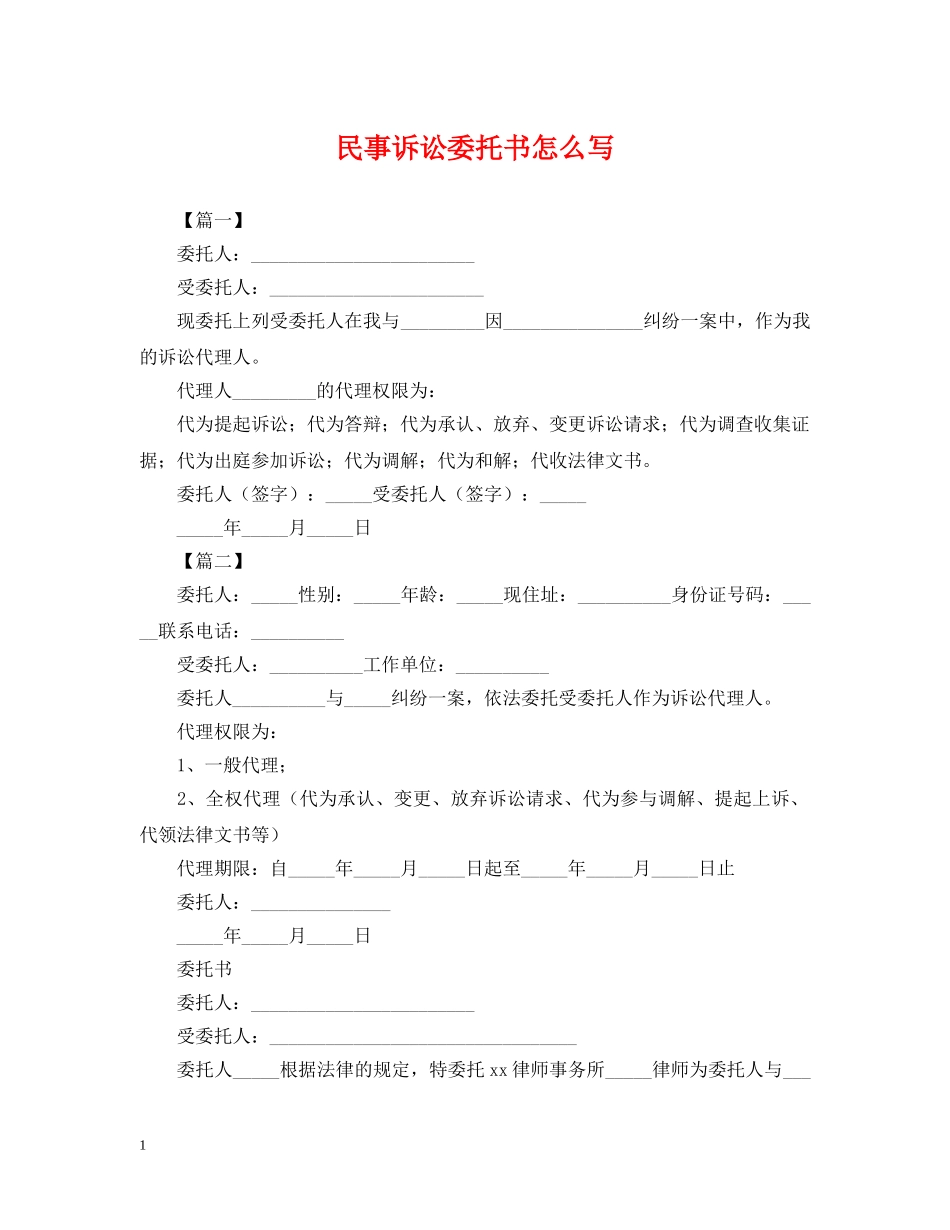 民事诉讼委托书怎么写 _第1页