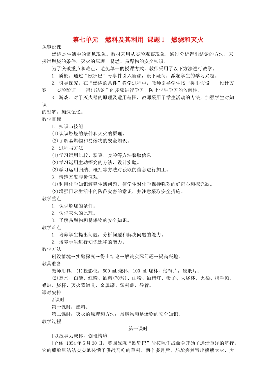 九级化学上册 第七单元课题1 燃烧和灭火示范教案 人教新课标版_第1页