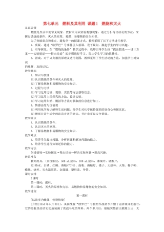 九级化学上册 第七单元课题1 燃烧和灭火示范教案 人教新课标版