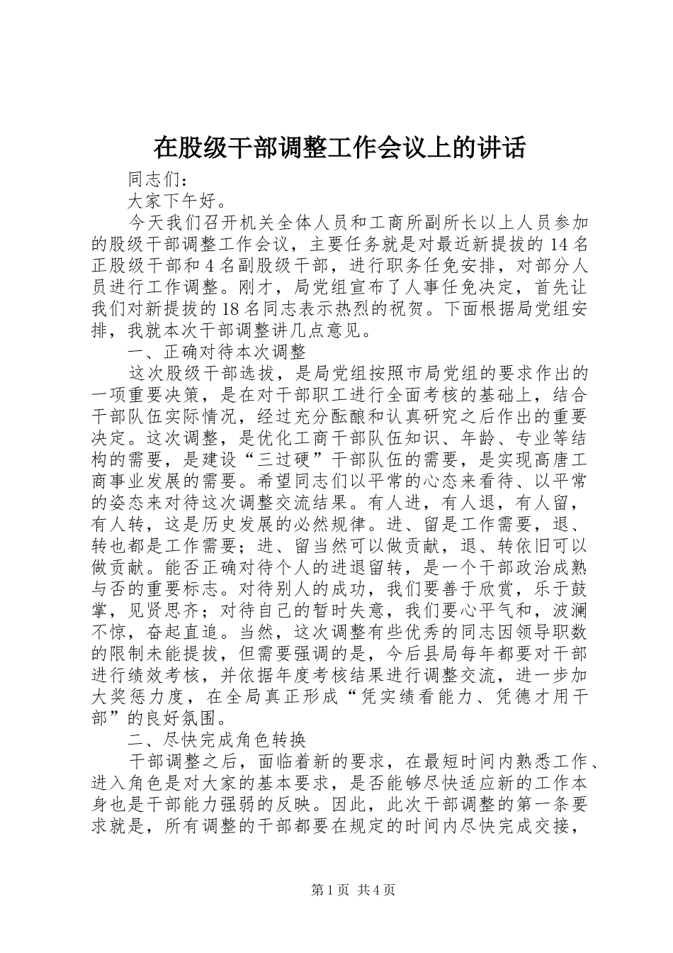 在股级干部调整工作会议上的讲话发言_第1页