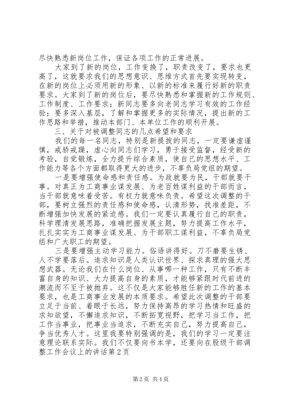 在股级干部调整工作会议上的讲话发言_第2页