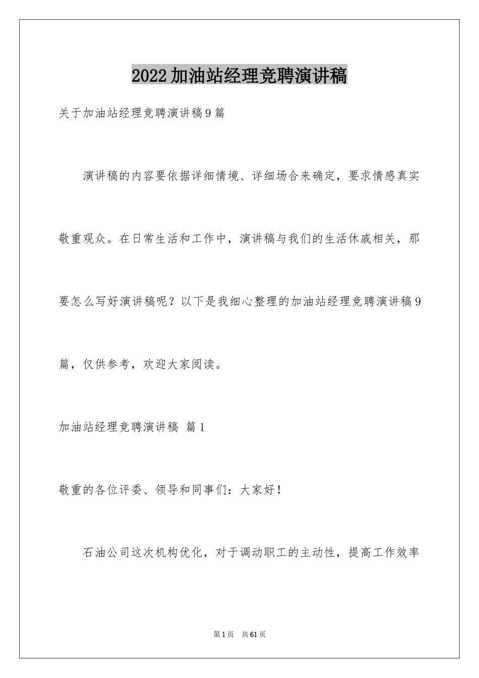 2024加油站经理竞聘演讲稿_63_第1页