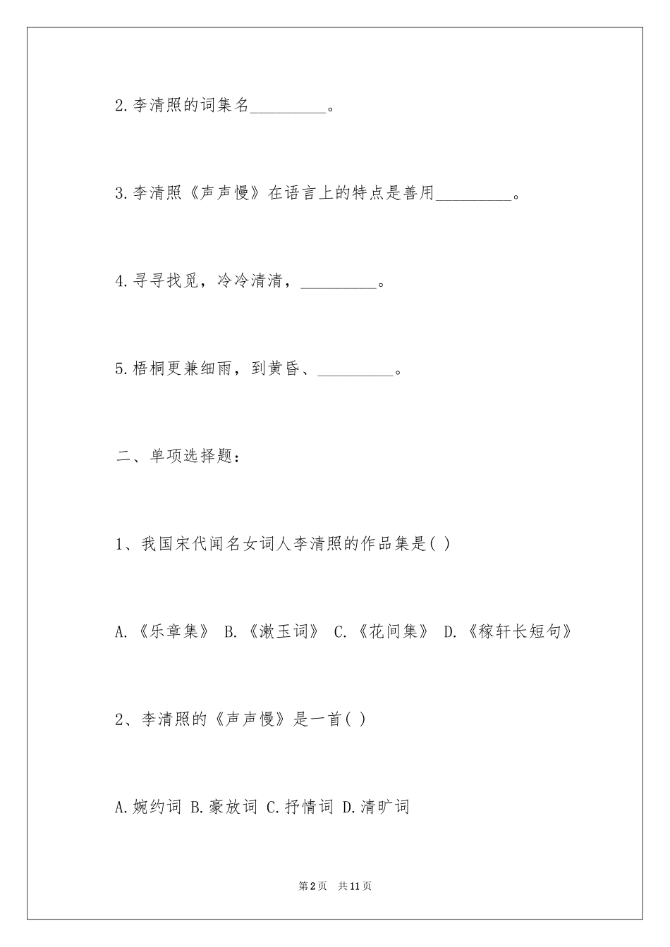 2024《声声慢》课后练习及答案_第2页
