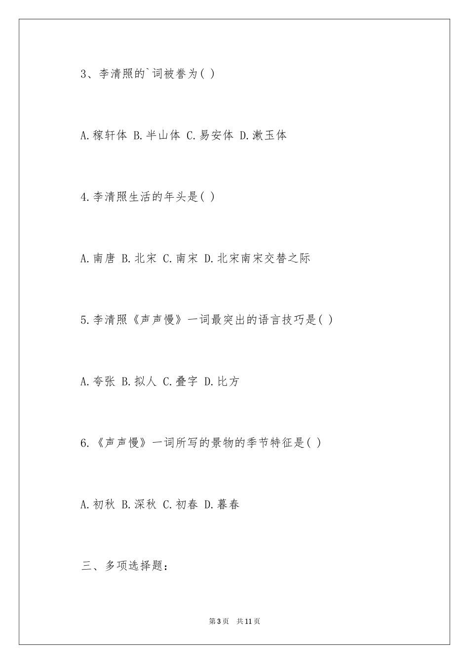 2024《声声慢》课后练习及答案_第3页