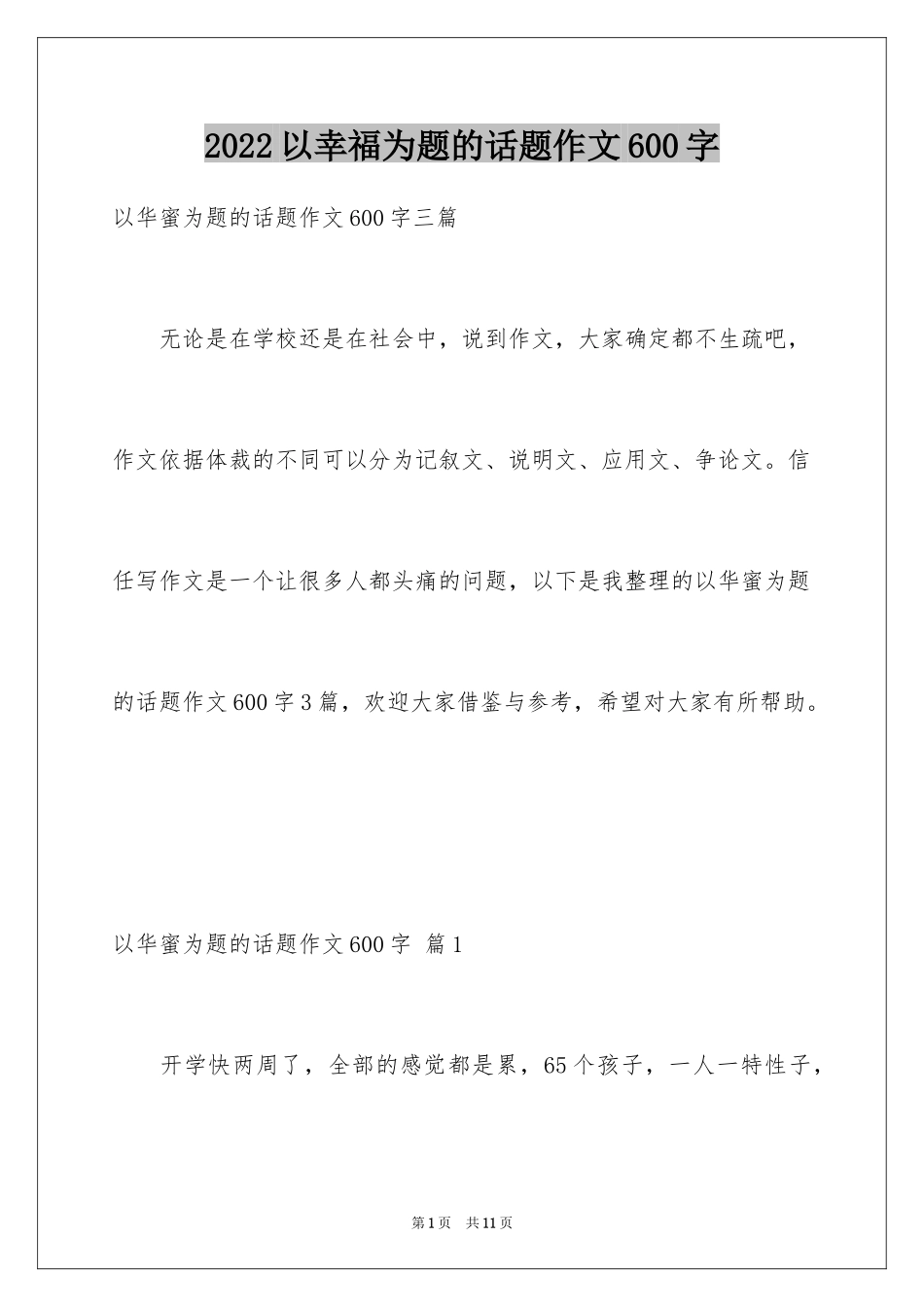 2024以幸福为题的话题作文600字_4_第1页