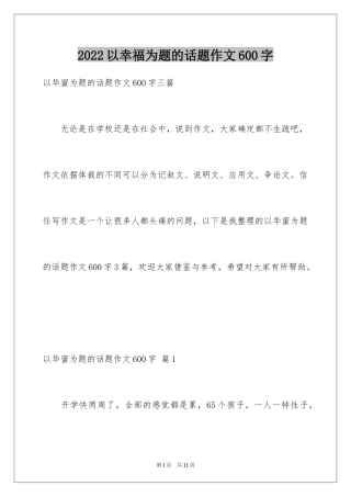 2024以幸福为题的话题作文600字_4