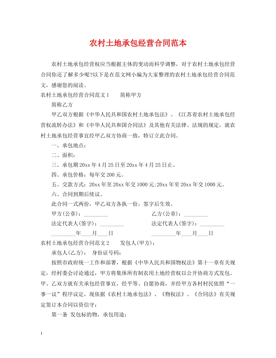 农村土地承包经营合同范本_第1页