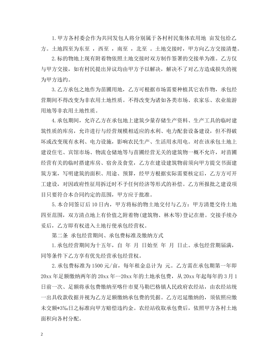 农村土地承包经营合同范本_第2页
