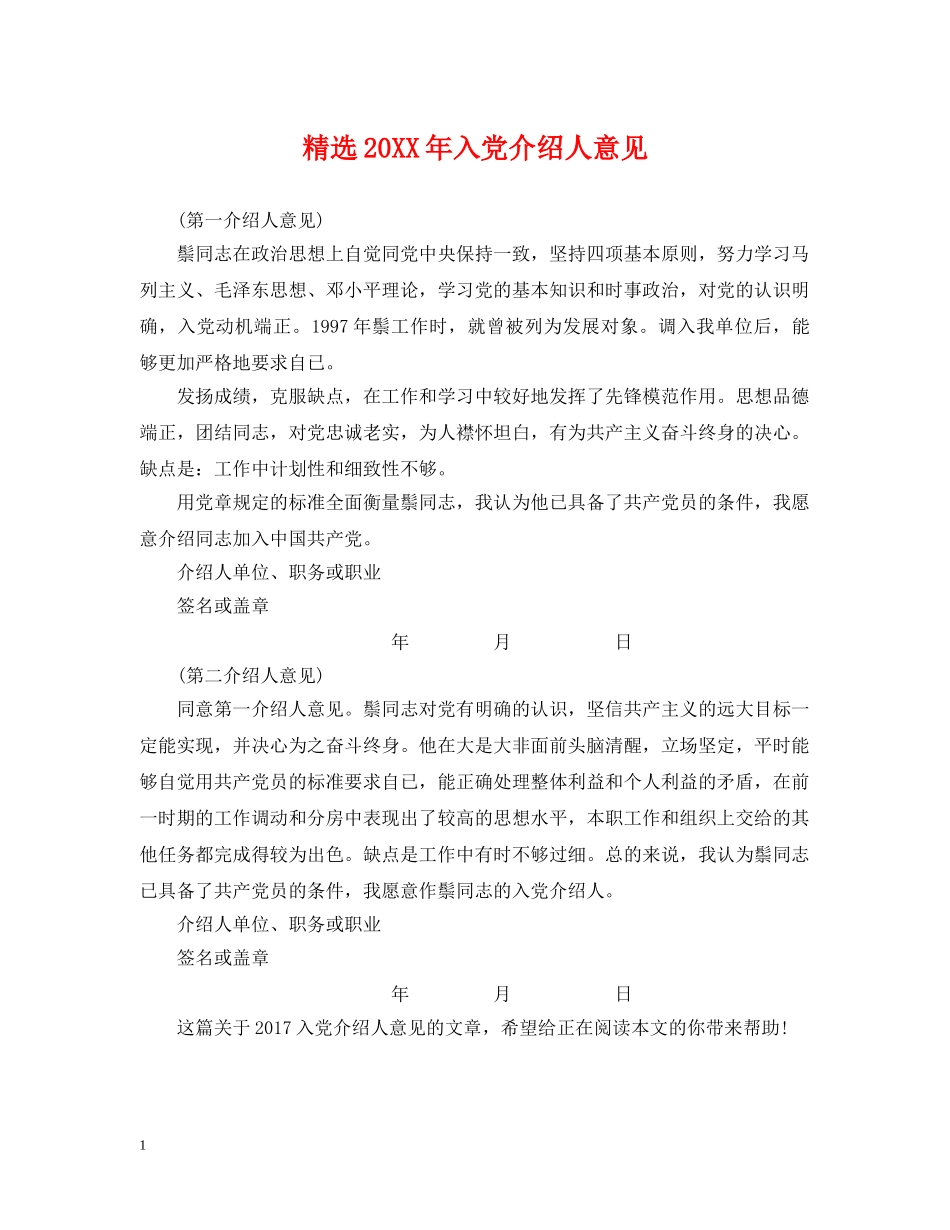 精选20XX年入党介绍人意见 _第1页