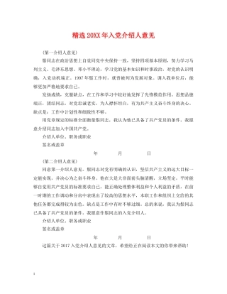 精选20XX年入党介绍人意见 