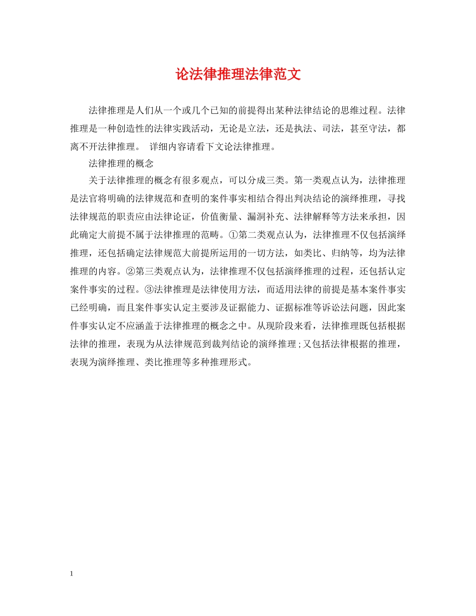论法律推理法律范文 _第1页
