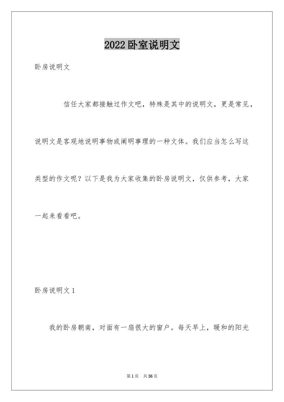 2024卧室说明文_1_第1页