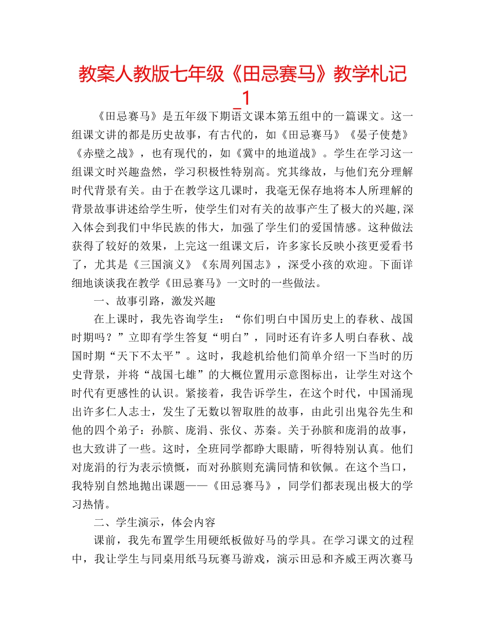 教案人教版七年级《田忌赛马》教学札记_1 _第1页