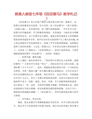 教案人教版七年级《田忌赛马》教学札记_1 