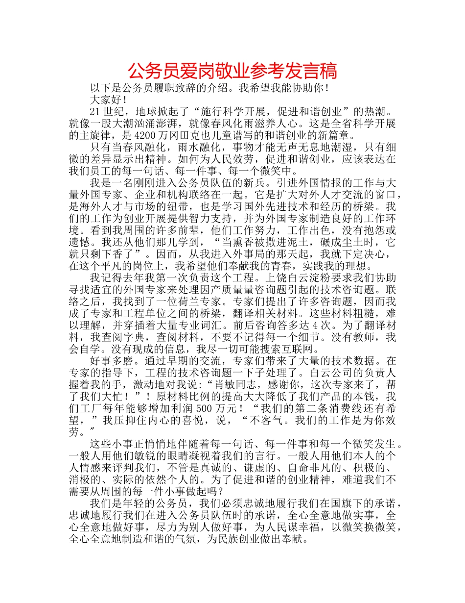公务员爱岗敬业参考发言稿 _第1页