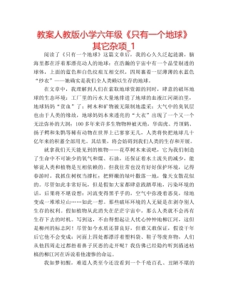 教案人教版小学六年级《只有一个地球》其它杂项_1 