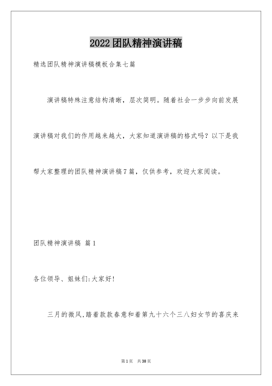 2024团队精神演讲稿_407_第1页