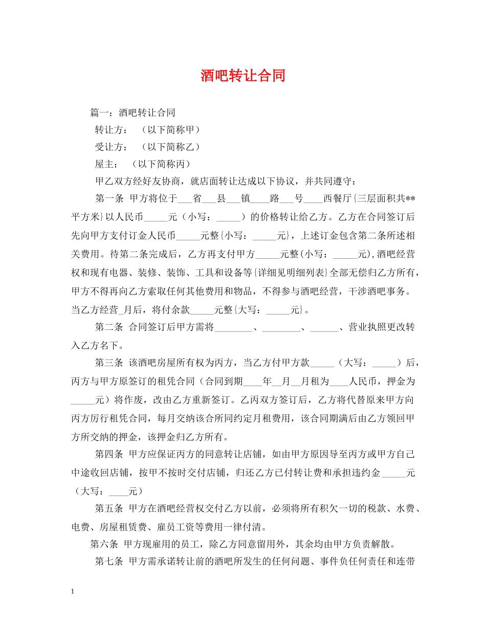 酒吧转让合同 (2) _第1页