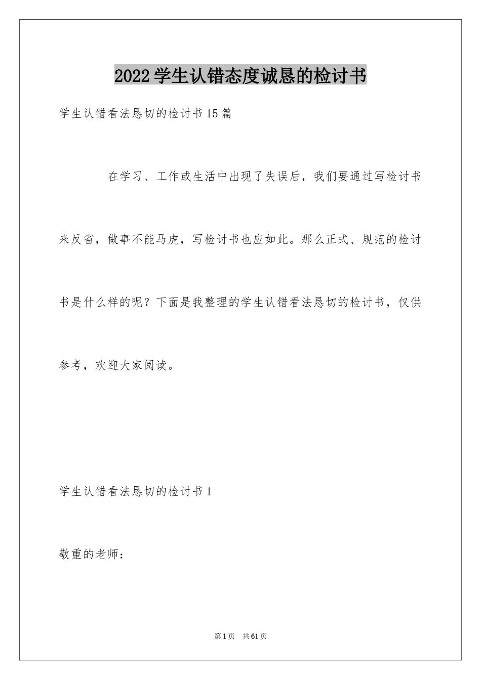 2024学生认错态度诚恳的检讨书_第1页