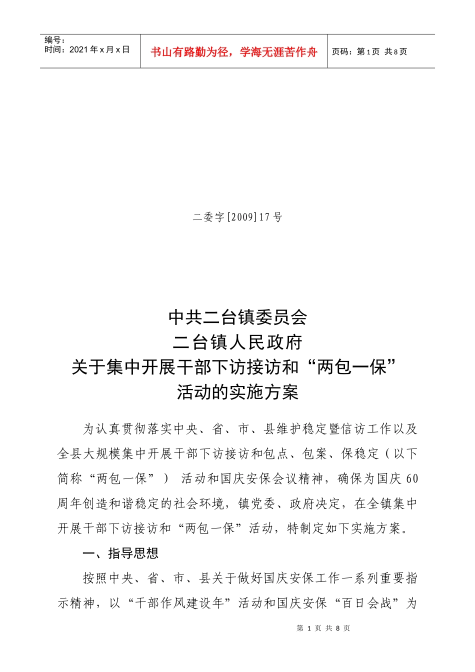 开展干部下访接访和两包一保活动实施方案_第1页
